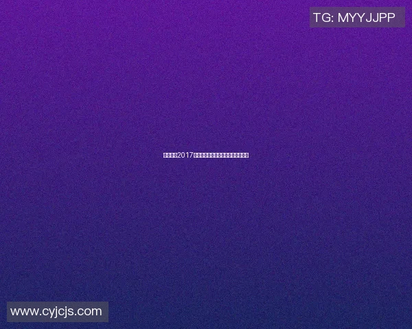 姚明慈善2017年回顾与展望助力公益事业的新篇章